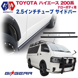 GI★GEAR ハイエース 200系 サイドステップ サイドバー 1台分 2.5インチチューブ トヨタ HIACE ナローボディ用 パーツ ガード バン 外装