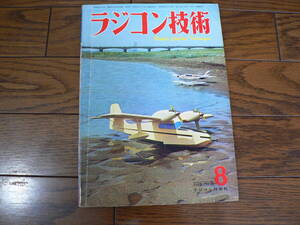 ラジコン技術 1966年8月通巻50号 中古書籍　くすみ汚れありますが良品