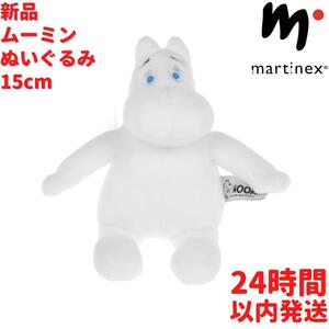 Martinex ムーミン ぬいぐるみ 15cm