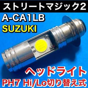 スズキ ストリートマジック2 A-CA1LB BB-CA1LB ヘッドライト PH7 LED Hi Lo切替式 ダブル球 直流 交流対応 ポン付け ホワイト 1個 SUZUKI