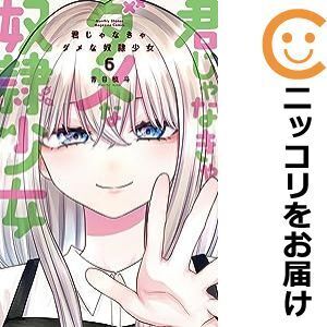 【623893】君じゃなきゃダメな奴隷少女 全巻セット【全6巻セット・完結】青目槙斗マガジンポケット