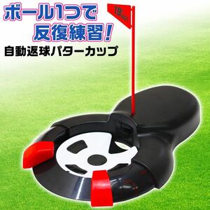 パターカップ 自動返球 ゴルフ カップ パッティング 練習 電動 自動 ターゲットカップ オートリターン パター練習マット用カップ