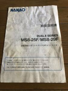 MS8-25F/MS8-29F DUAL8 SERIES 取扱説明書 [NANAO]