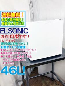 全国送料無料★2019年製★超美品 中古★ELSONIC 46L コンパクト・シンプルデザインで使いやすい!!1ドア冷蔵庫【EJ-R461W】DK6O