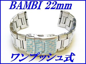 新品正規品『BAMBI』バンビ バンド 22mm～(ワンタッチ式)BSB1177S 銀色 メンズ【送料無料】