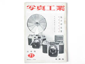写真工業 1958年3月 no.71 特集 私の研究室　ライカレンズ・ライカの付属品50種 コニカⅢL２2型の新LV機構 新しいカメラ・ローヤル35M