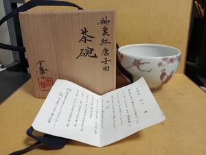 【雪華庵　石川満造　釉裏紅　童子図　茶碗　共箱】骨董　アンティーク　インテリア