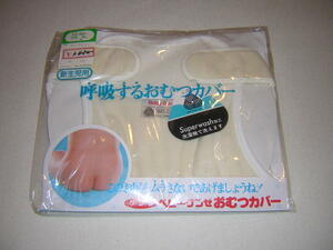 昭和レトロ　グンゼ　新生児用　おむつカバー　未開封品　ベビーグンゼ