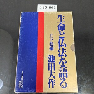 う30-061 生命と仏法を語る 上下卷揃 池田大作 潮出版社