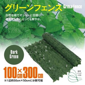 グリーンフェンス グリーンカーテン 1m×3ｍ 100cm×300cm ダークグリーン ラティス トレリス 葉っぱ 目隠し 庭 ベランダ 日よけ カーテン