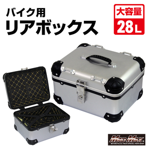 MADMAX 汎用 オートバイ用 リアボックス E568 トップケース アクロス 28L シルバー (MM18-E568-SV) マッドマックス