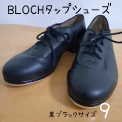BLOCHタップシューズ　黒ブラックサイズ9