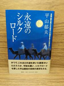 永遠のシルクロード　平山 郁夫 (著)