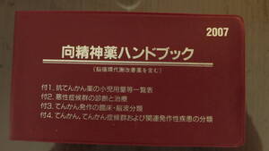 書籍　向精神薬ハンドブック　2007