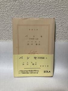 送料無料　パンセ：瞑想録（上巻）【パスカル　新潮文庫】