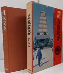 【中古】貞観政要／呉兢 著 ; 守屋洋 訳／徳間書店