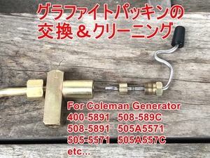 コールマン400 505 576 508など2レバージェネレーターのグラファイトパッキン交換&クリーニング作業 Coleman 400-5891/508-5891 ピークワン