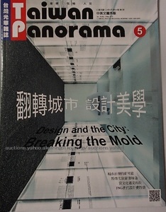 260/旅行ガイド/台湾光華雑誌 Taiwan Panorama パノラマ 2019.5 vol.44 №5 中英版/新しい視点で台北を探索/都市設計の美学反転