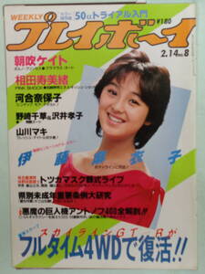 ●切り抜き・週刊プレイボーイ 1984/2　・伊藤麻衣子／相田寿美緒／’84新人歌手／山川マキ／朝吹ケイト／河合奈保子・他