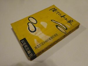 長尾桃郎編著『陸でのわが家ー全国船員厚生（宿泊）施設詳覧』成山堂書店　昭和32年初版　全日本海員組合　題箋斎藤昌三　蔵書票酒井秀夫