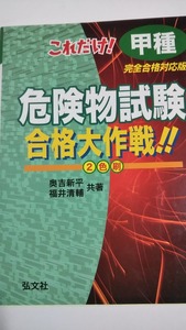 これだけ！甲種危険物試験合格大作戦！！　弘文社