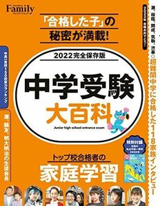 [A12267863]中学受験大百科 2022完全保存版 (プレジデントムック) プレジデント社; プレジデントFamily編集部