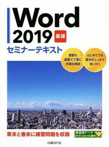 Ｗｏｒｄ２０１９　基礎セミナーテキスト／日経ＢＰ社(著者)