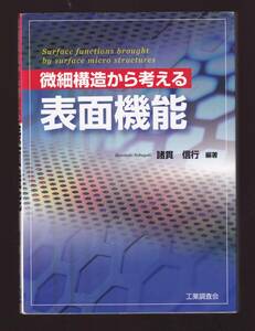 微細構造から考える表面機能 　諸貫信行編著　