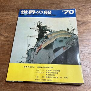 ■『世界の船’70 特集:世界の艦船60年　海洋観測船 』朝日新聞昭;昭和45年