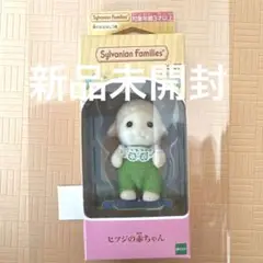 C シルバニアファミリー　ヒツジの赤ちゃん　新品未開封