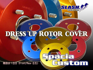 スペーシアカスタム MK53S(ベンチレーテッドディスク車)用■SLASH.ドレスアップローターカバー1台分(Front/Rear)SET■RED/BLUE/GOLD選択