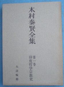 ▲木村泰賢全集 1巻 印度哲学宗教史 大法輪閣