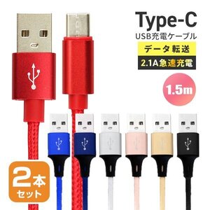 【送料無料】充電ケーブル 2本セット 150cm 1.5m USBType-C データ転送 タイプC iPhone15 Android 充電器 2.1A急速充電 モバイルバッテリー