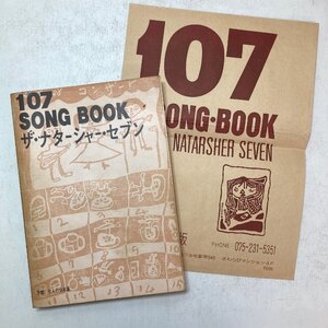 【楽譜】初版 107 SONG BOOK ザ・ナターシャー・セブン 高石ともや 版画付き 封筒付き 京都 1976年 七人の会出版 ●