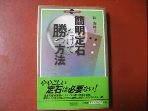 【囲碁本】林海峰「簡明定石だけで勝つ方法」