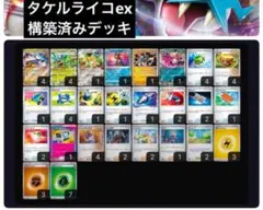 ポケモンカード タケルライコex 構築済みデッキ