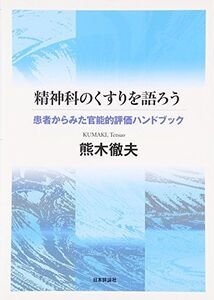 [A11415778]精神科のくすりを語ろう 患者からみた官能的評価ハンドブック [単行本（ソフトカバー）] 熊木 徹夫