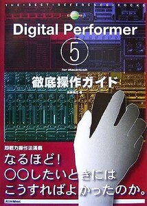 Digital Performer 5 for Macintosh徹底操作ガイド THE BEST REFERENCE BOOKS EXTREME/高橋信之【著】