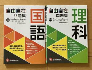 中学 自由自在 問題集 国語・理科 2冊セット 受験研究者 2023年購入