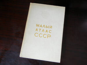 ソビエト連邦 小型地図帳　1973年発行