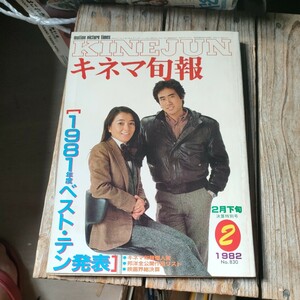 ☆キネマ旬報　1982年2月下旬号　1981年度ベスト・テン発表　倍賞千恵子　永島敏行　加賀まりこ　中村嘉葎雄☆