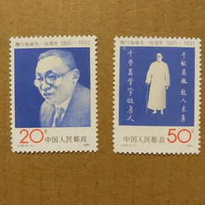 中国切手⑩陶行知誕生100年（J183）2種完