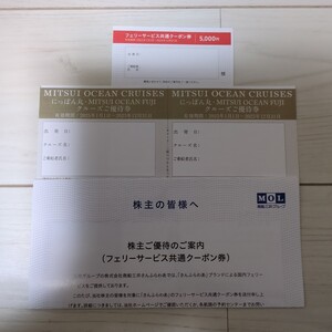 商船三井株主優待☆にっぽん丸クルーズ優待券フェリーサービス共通クーポン券5000円☆未使用