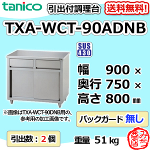 TXA-WCT-90ADNB タニコー 引出付き調理台食器庫 幅900奥750高800BGなし