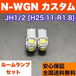 JH1/2 N-WGN カスタム T10 LED ルームランプ 2個セット 室内灯 ホワイト 純正球交換用 ウェッジ球 SMDバルブ ホンダ