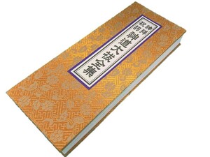 ドンス　経本　神道大祓全集 緞子表紙 神拝祝詞　平ガナ付　龍神祝詞入り　身滌大祓　　大祓詞(中臣祓)　　大祓詞(旧)　　