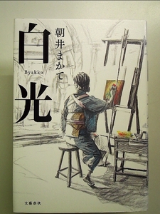 白光[Book]