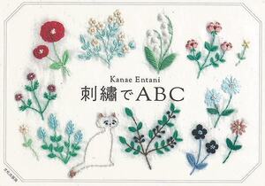 刺繍でＡＢＣ