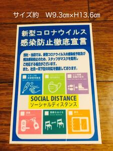 新型コロナウイルス感染防止徹底宣言　ステッカー（ソーシャルディスタンス）