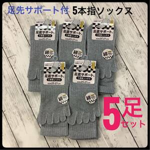 5本指ソックス メンズ 綿混 足底サポート付 5足セット 25-27㎝ 紺 薄グレー まとめ売り 靴下 かかと付き 紳士